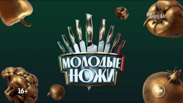 Молодые ножи 19.02.2025