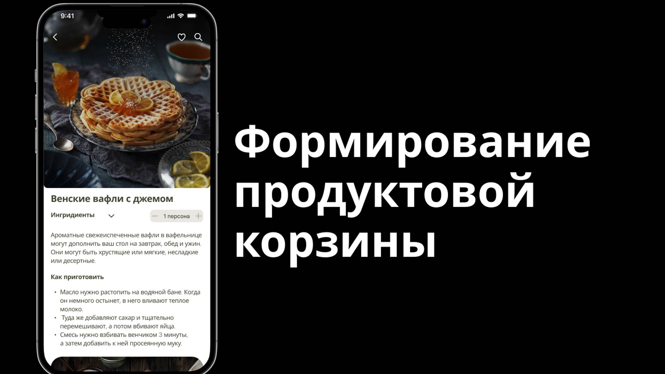UX/UI Рецепт вафель