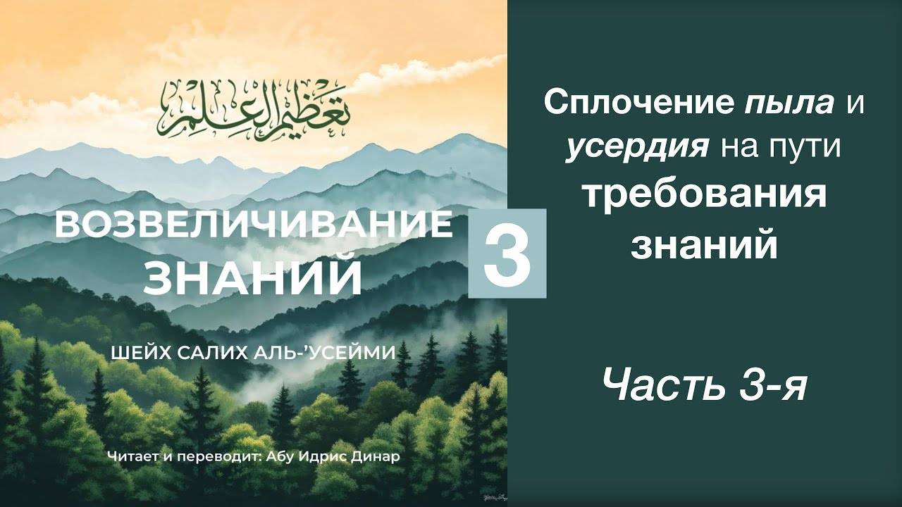 3) Сплочение пыла и усердия на пути требования знаний | Динар абу Идрис