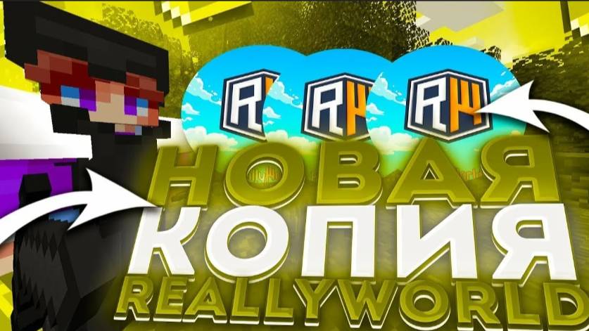 CТРИМ НА КОПИИ RW 🔸ЛУЧШАЯ КОПИЯ REALLYWORLD 🔸 С БЕСПЛАТНЫМ ДОНАТОМ! KripsMine