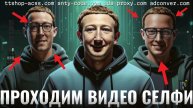 Как пройти видео селфи в ФБ ? | Как работает алгоритм на данный день | ttshop-acss.com