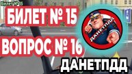 Билет № 15. Вопрос № 16. Вам разрешено продолжить движение: