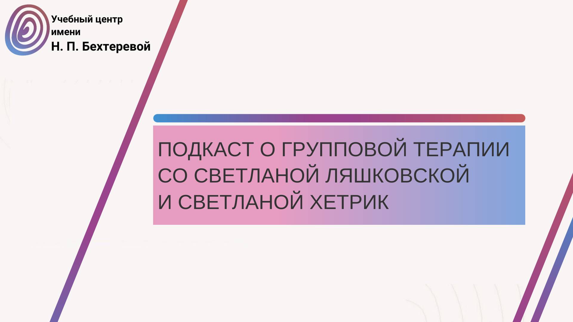 Подкаст о групповой терапии со Светланой Ляшковской и Светланой Хетрик