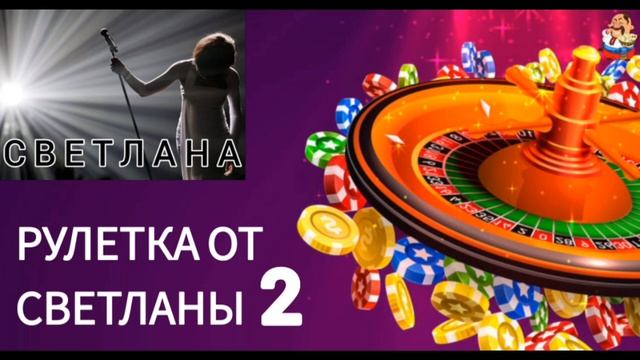 РУЛЕТКА ОТ СВЕТЛАНЫ № 2