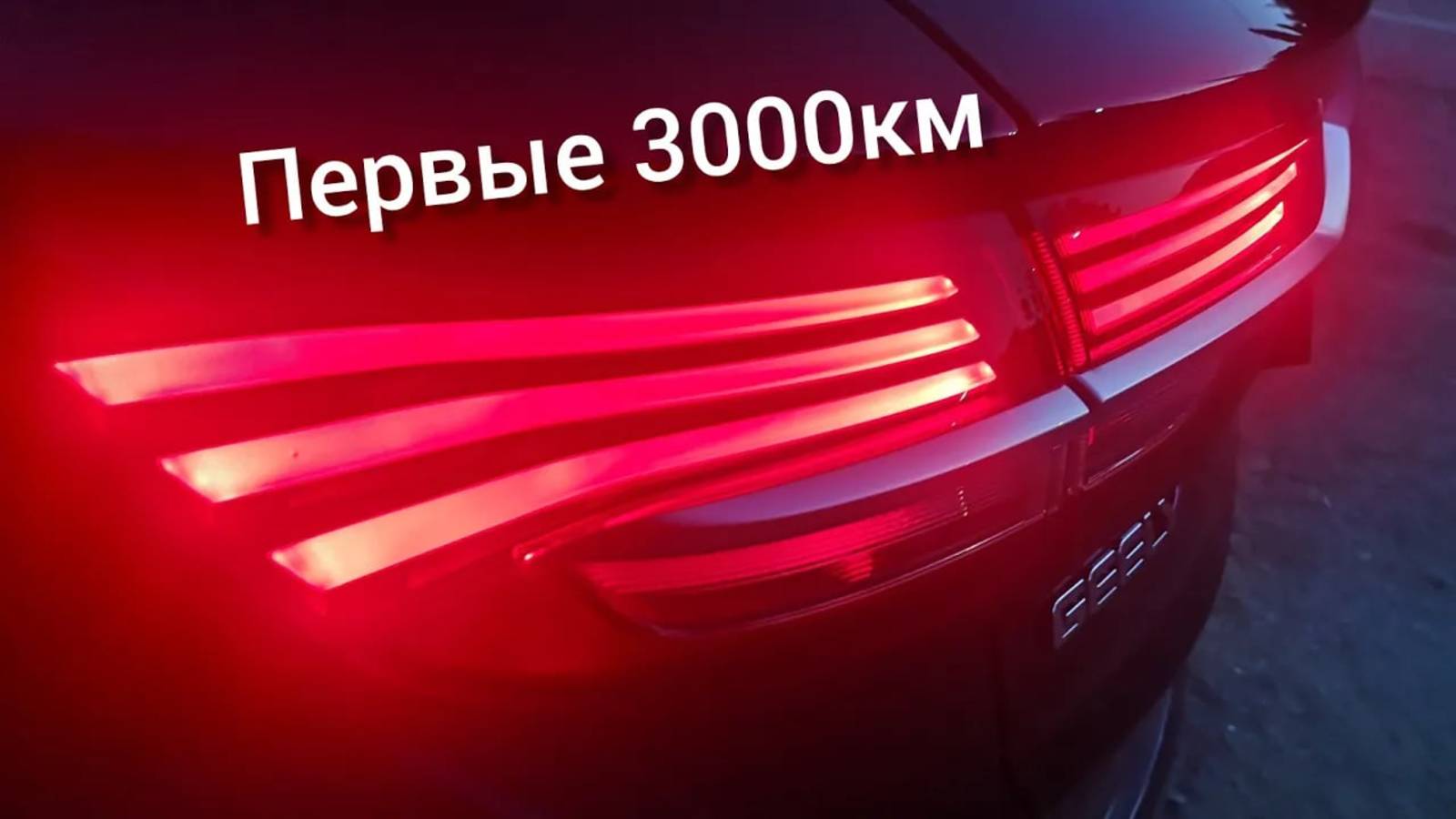 РЕАЛЬНЫЙ ОТЗЫВ 2, ДЖИЛИ, GEELY COOLRAY, комплектация flagship. Пройдено 3000 км.