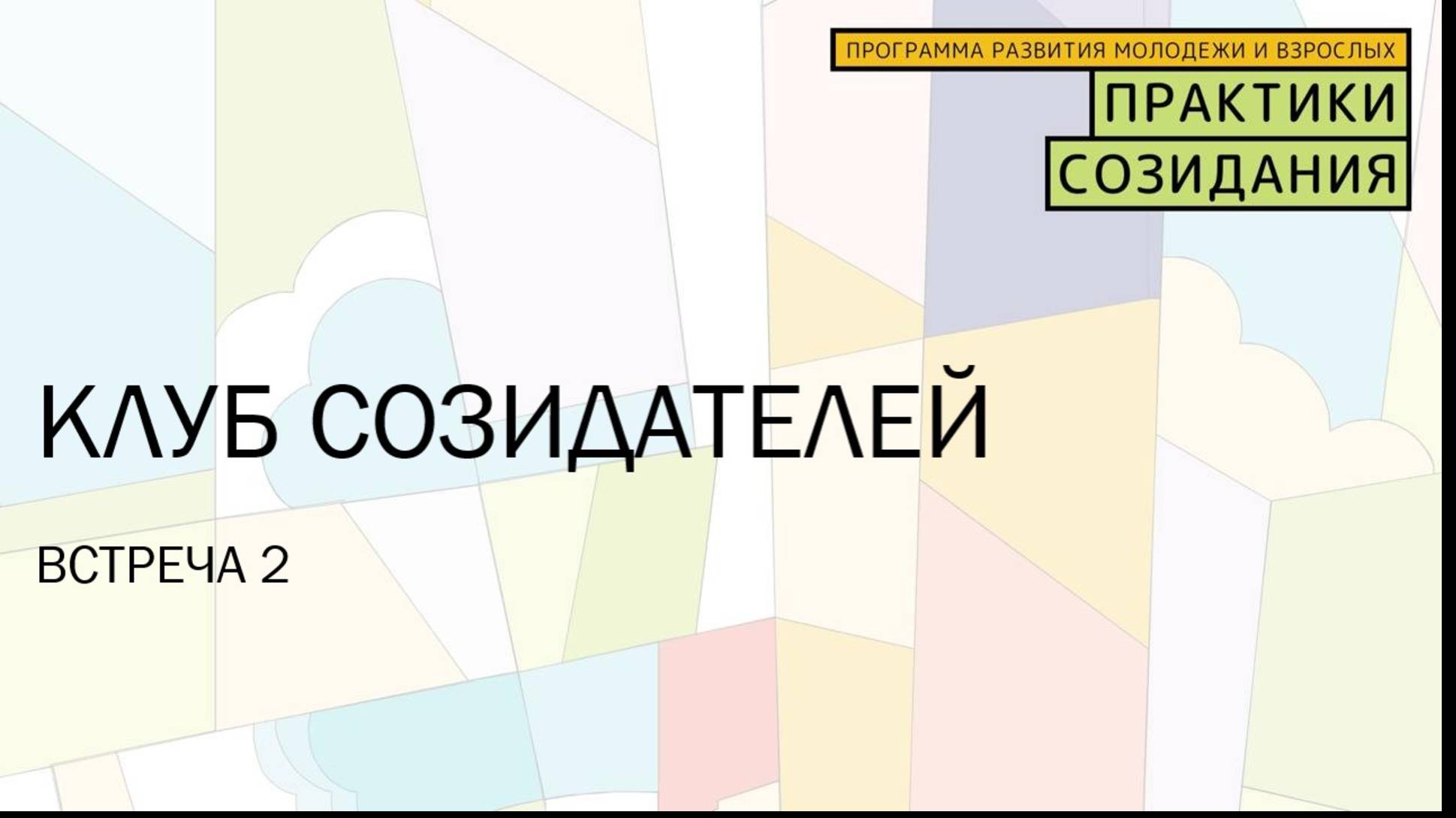 Клуб Созидателей, встреча 2