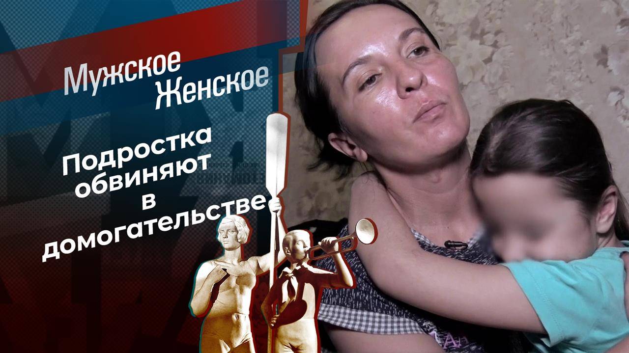 Мужское / Женское 19.02.2025 новый выпуск сегодня