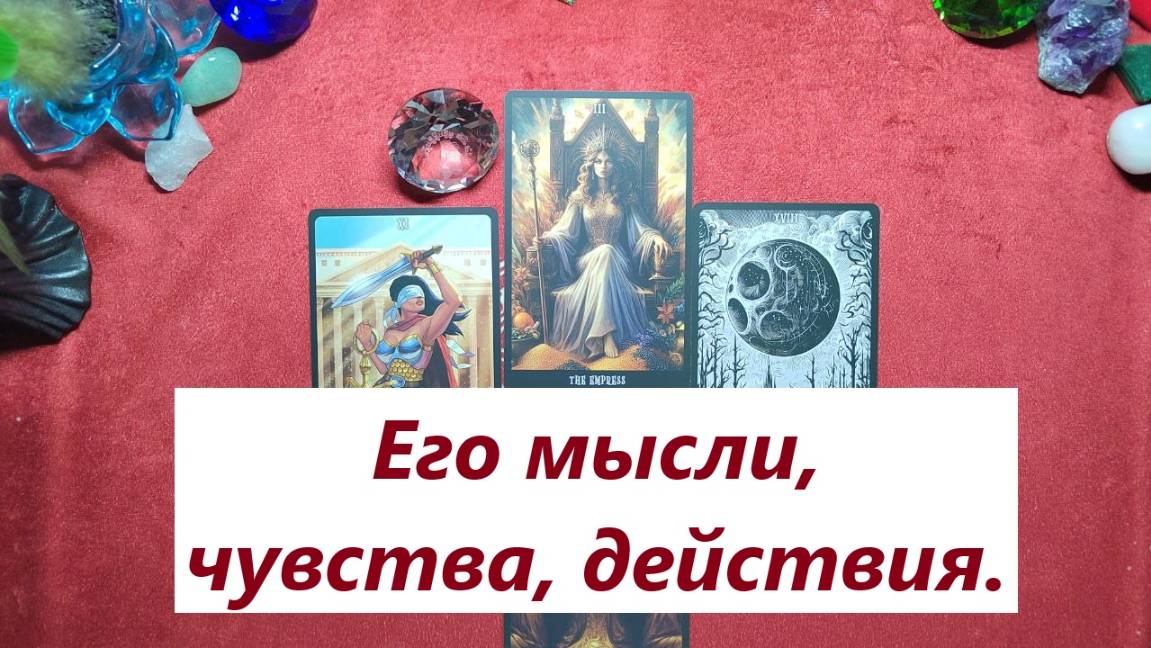 Его мысли, чувства и действия. ДЛЯ ЖЕНЩИН. Таро онлайн гадание. Таро расклад. +79213074592