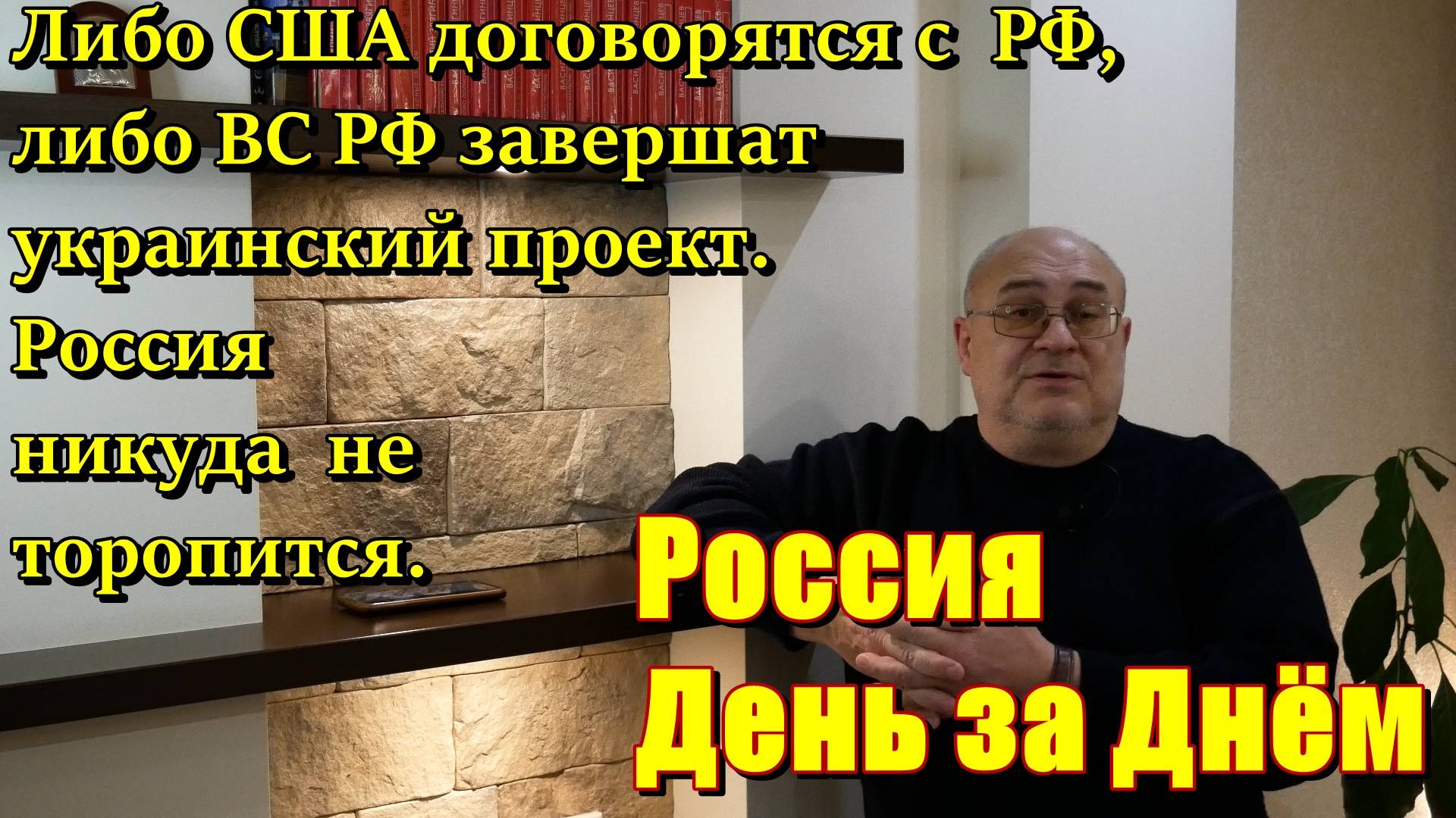 Россия День за Днём: либо США договорятся с РФ, либо ВС РФ
завершат украинский проект.
