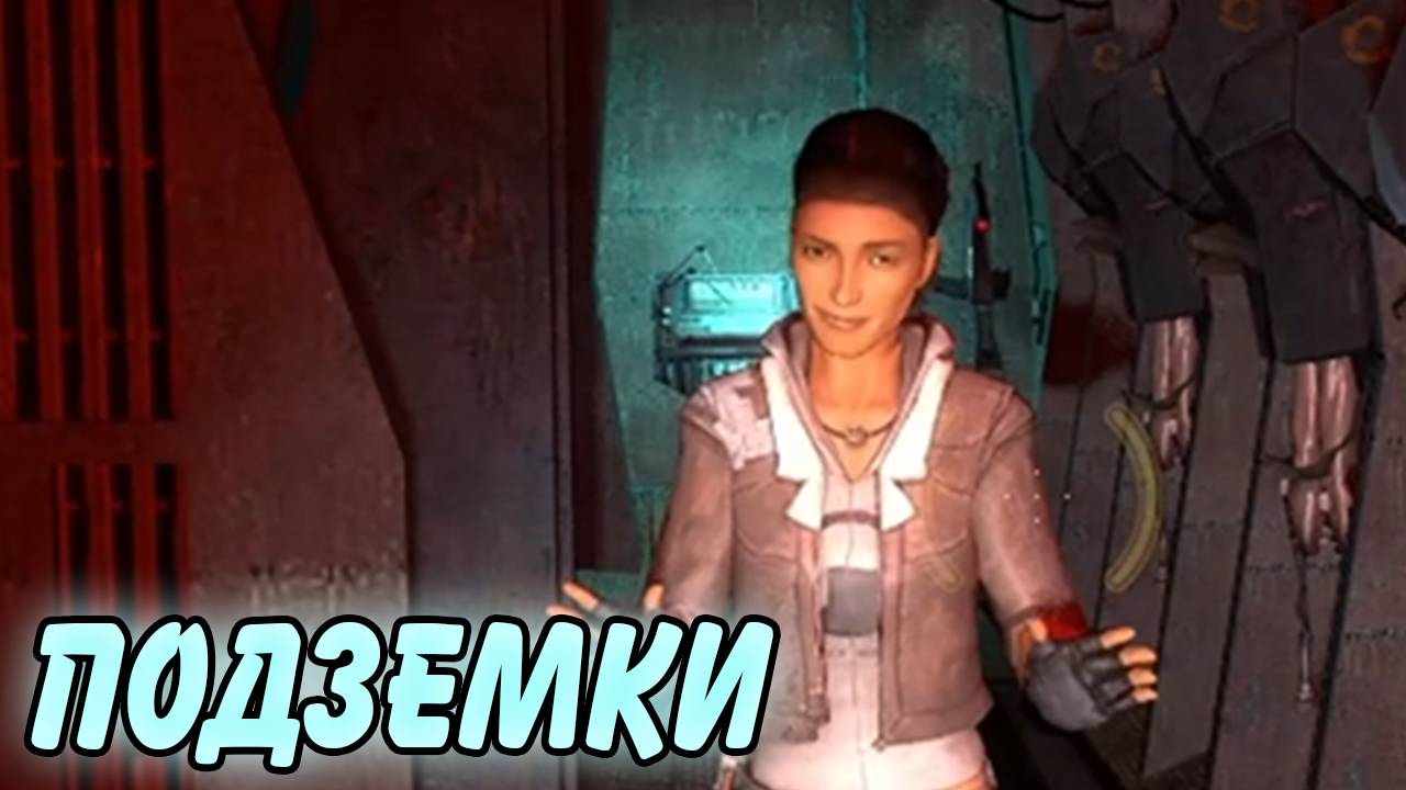 ПОДЗЕМКИ//Half-Life 2: Episode One//