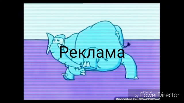 (Фейк) Заставка рекламы (Слон ТВ, 1995-2000)
