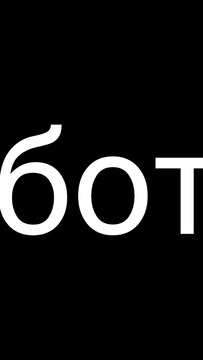 пов боты