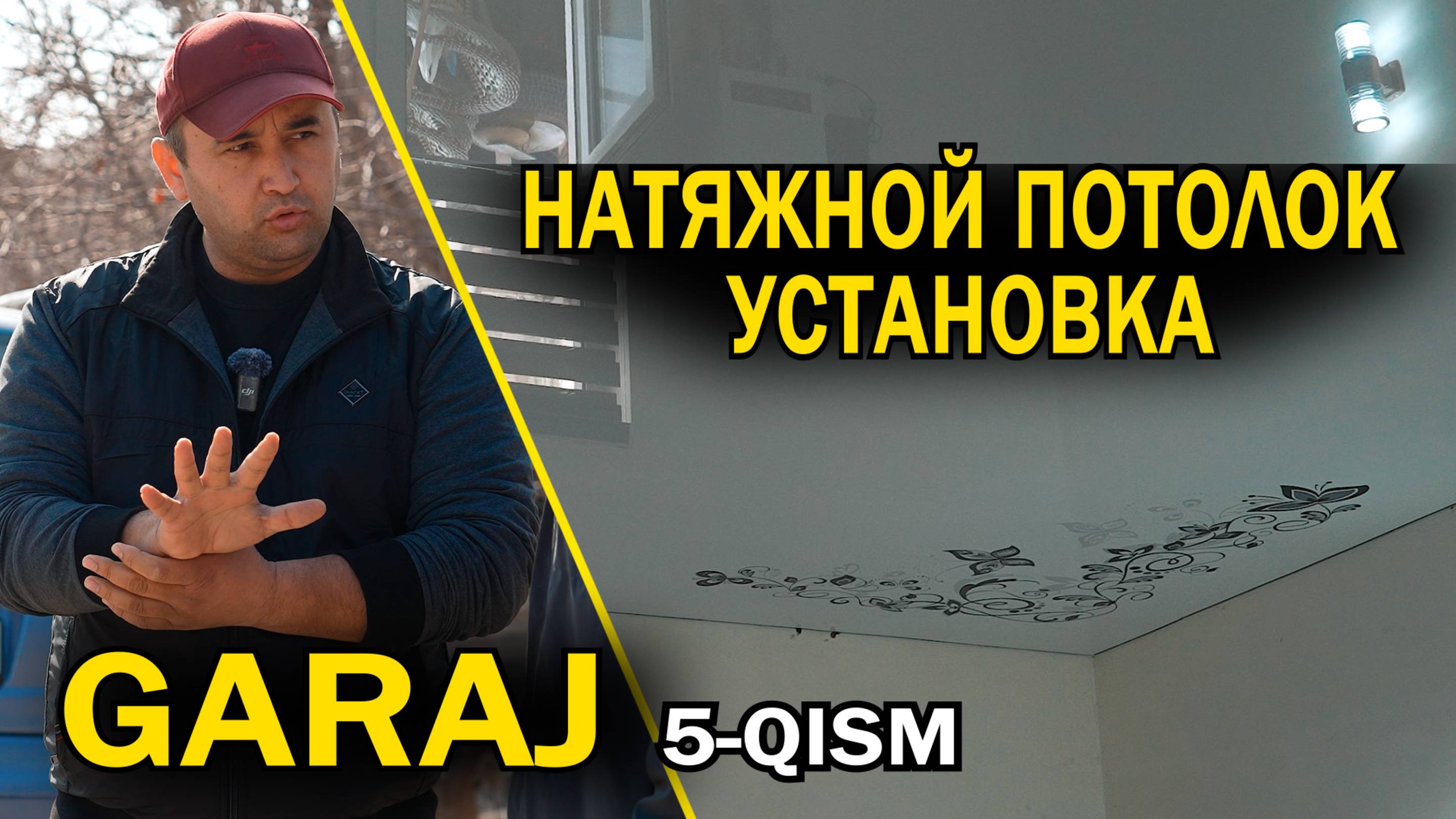 GARAJ 5-QISM. НАТЯЖНОЙ ПОТОЛОК УСТАНОВКА. KAKTUS