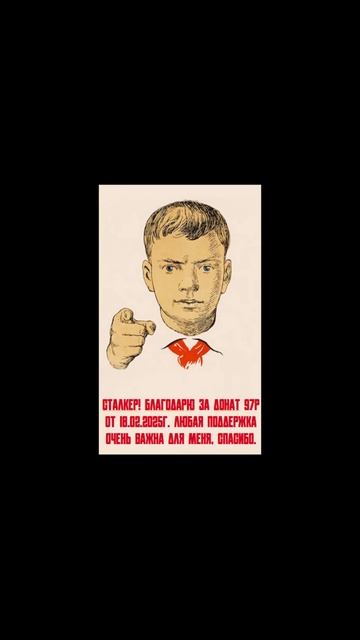 Сталкер! Благодарю за донат и поддержку!