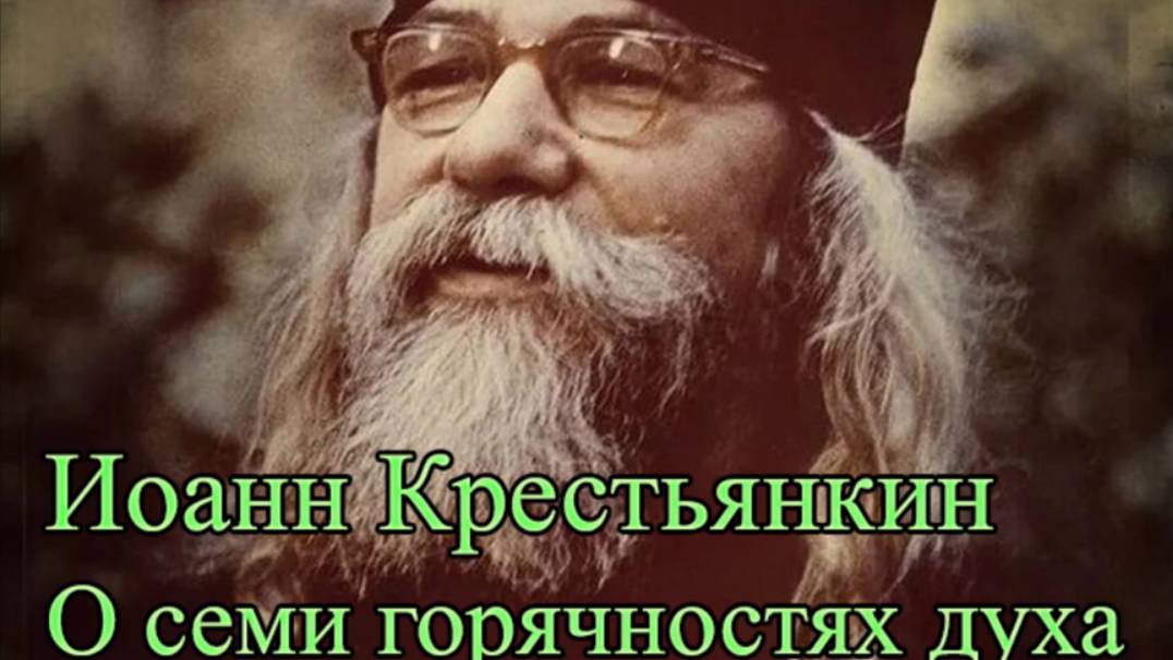 Иоанн Крестьянкин. О семи горячностях духа