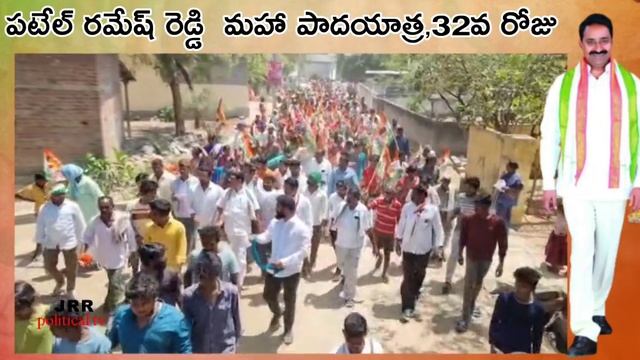 Patel Ramesh Reddy Maha Padayatra Day 32 | Suryapet Constituency | Congress party |JRR political tv