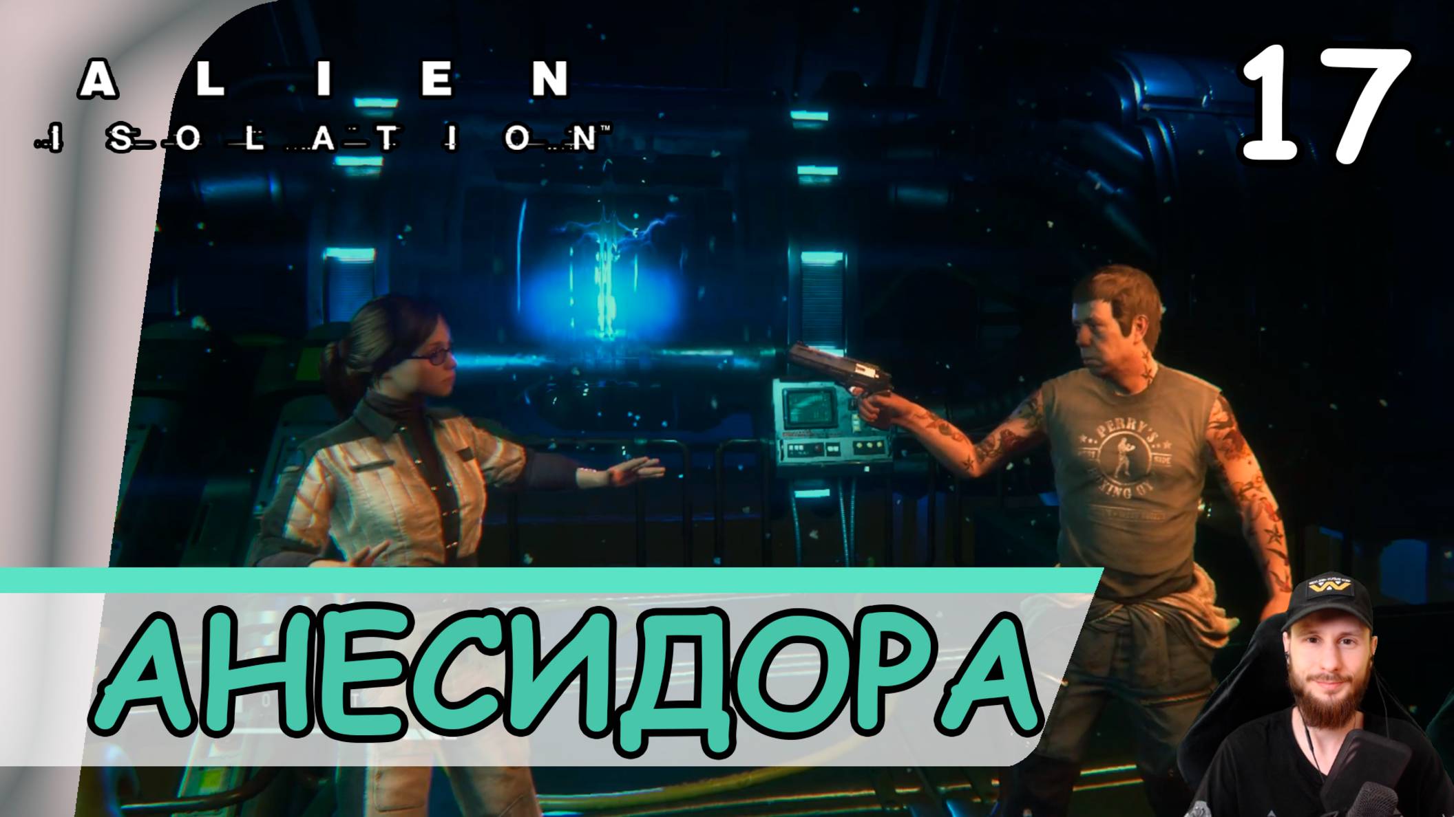 Alien: Isolation ➤ Анесидора #17 ➤ Прохождение на русском