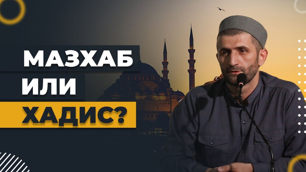 Мазхаб или хадис? / Ахмад Абдурашидов