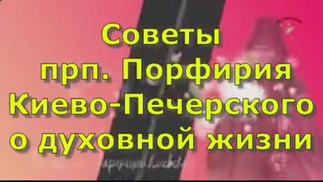 Советы прп. Порфирия 
Киево-Печерского о духовной жизни