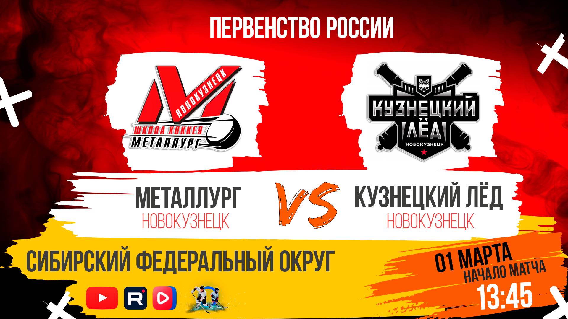 01.03.2025г. МЕТАЛЛУРГ(Новокузнецк)-КУЗНЕЦКИЙ ЛЕД(Новокузнецк). Первенство России. Юноши 2012 г.р.