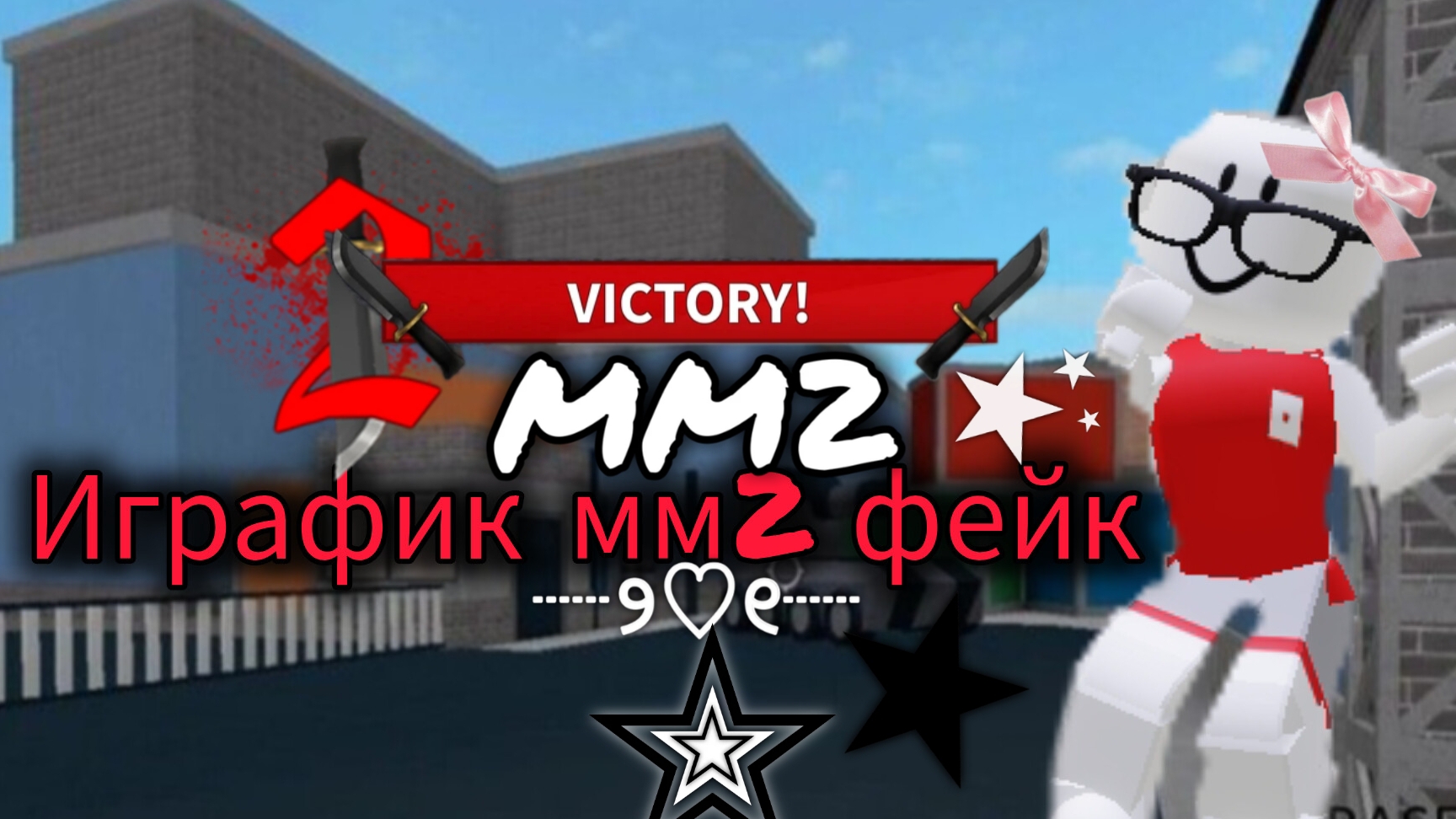 играем мм2 фейк