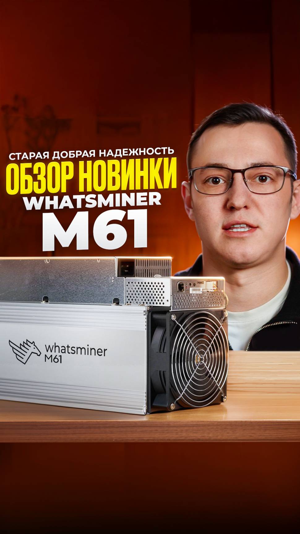 Обзор новинки - Whatsminer М61.
Полный выпуск уже на канале🔥