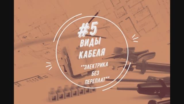 Виды кабеля