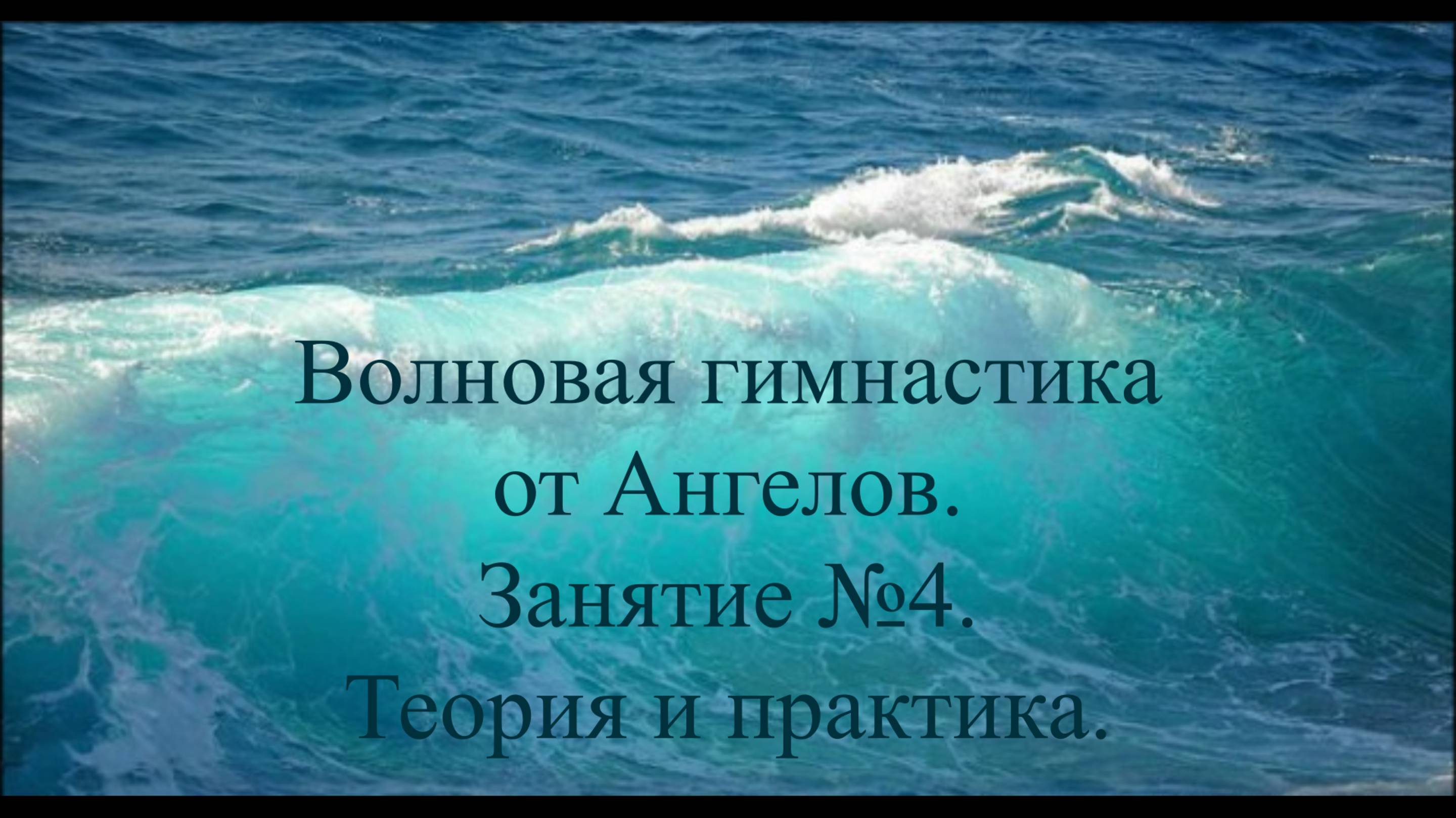 17.02.2025 Работа с мысленными представлениями - волновая гимнастика. Практика и теория.