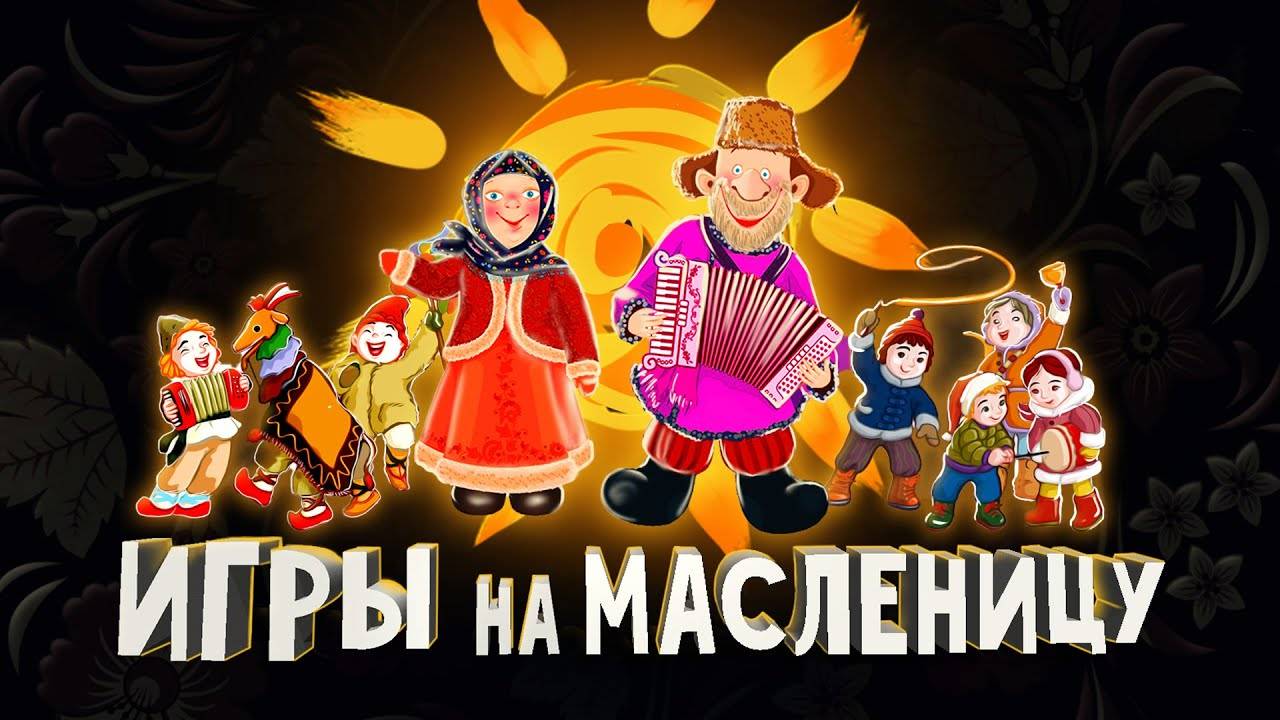 Топ 6 народных ИГР на масленицу Масленица широкая
