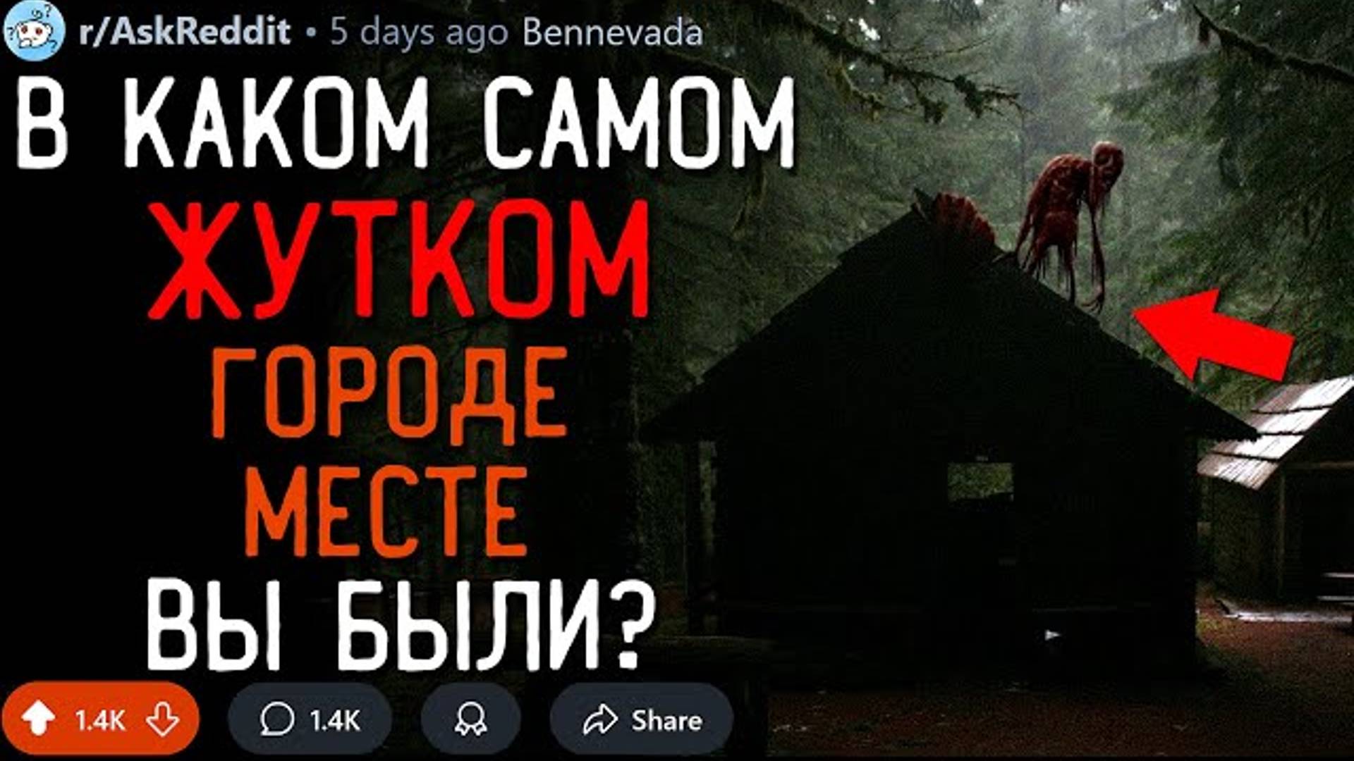 В Каком Самом Жутком Городе/Месте Вы Были?