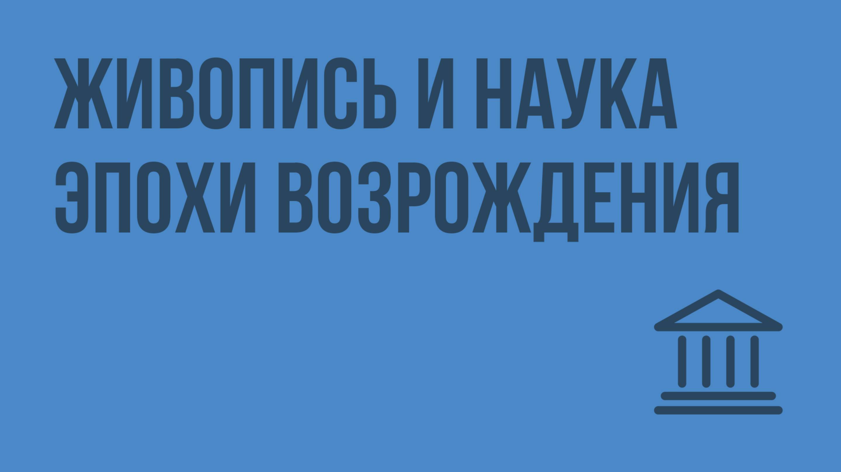 Живопись и наука эпохи Возрождения. Видеоурок по Всеобщей истории 7 класс