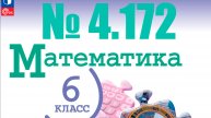 математика 6 класс номер 4.172
