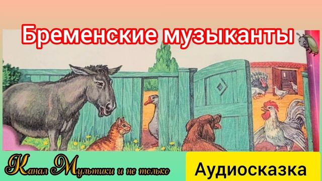 Бременские музыканты | Братья Гримм | Сказки детям 📚 | Сказка на ночь 😴 Аудиосказка 📖