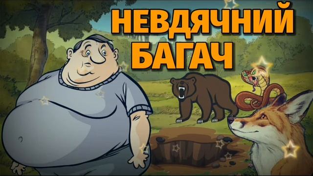 Як пан був із тваринами в ямі.АУДІОКАЗКА на ніч.Аудіоказки українською.#дитячалітература #аудіокниг