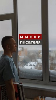 Мысли писателя