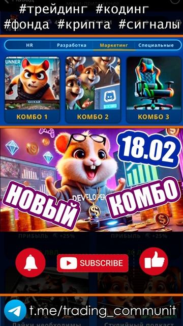 Шифр и комбо в хомяке 18 февраля