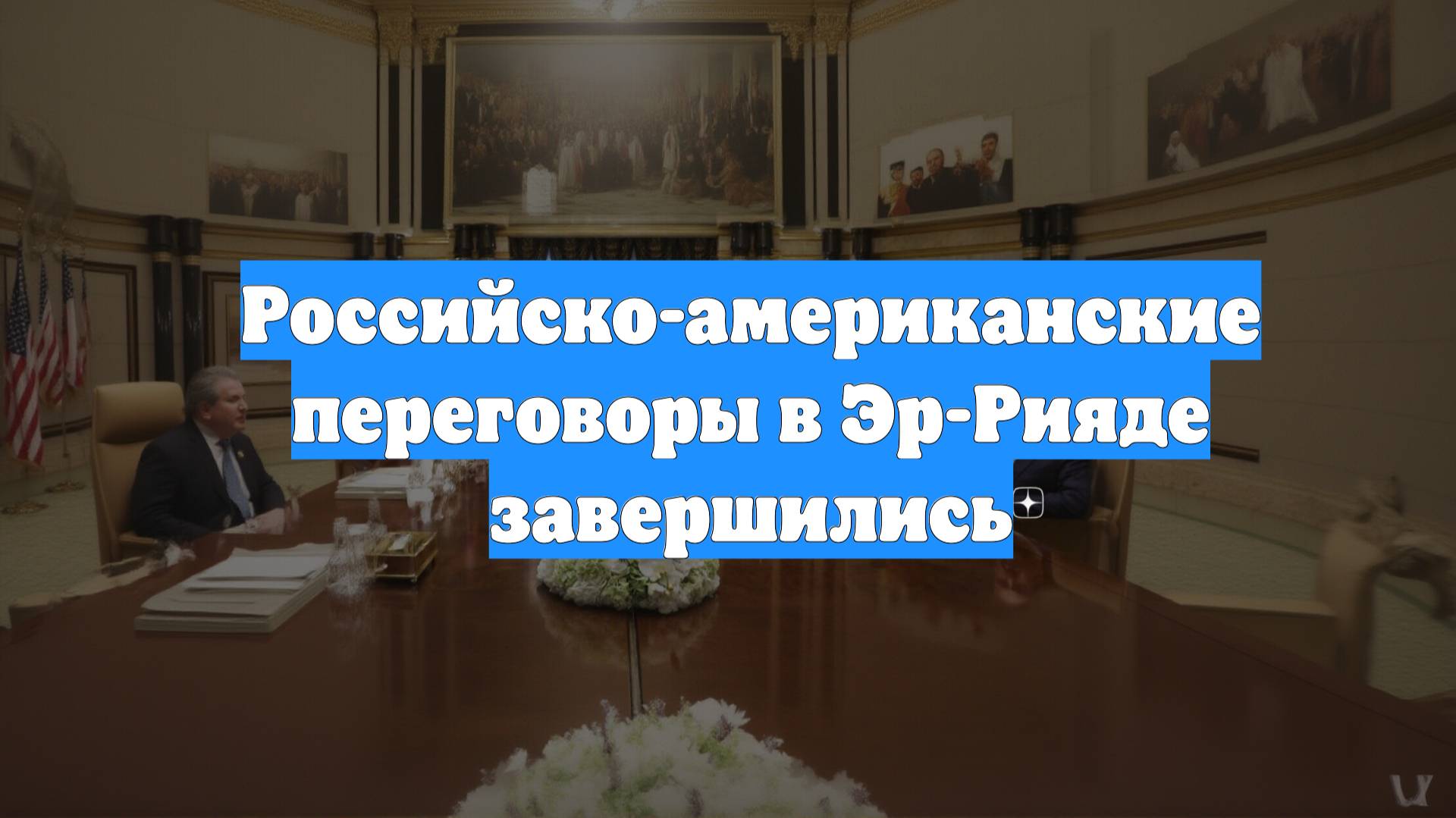 Российско-американские переговоры в Эр-Рияде завершились