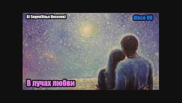 DJ Segen(Илья Киселев) В лучах любви