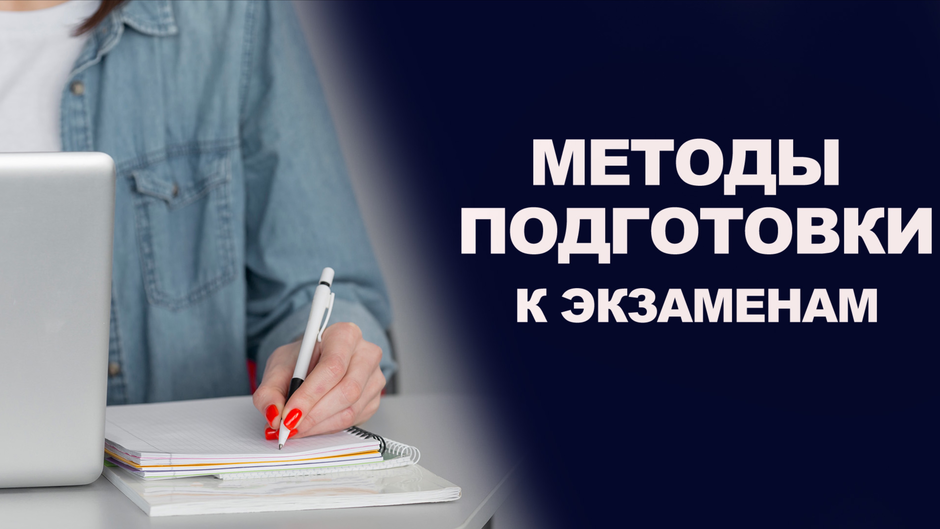 КАК ПОДГОТОВИТЬСЯ К ЭКЗАМЕНАМ И НЕ ВЫГОРЕТЬ?