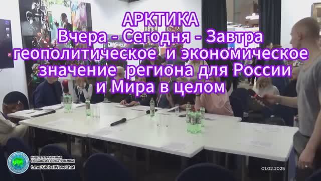 01.02.2025 Круглый стол "АРКТИКА: вчера сегодня завтра". 5-я Выставка-форум "Уникальная Россия"
