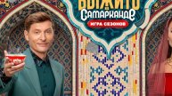 Выжить в Самарканде 4 сезон 6 серия / смотреть онлайн