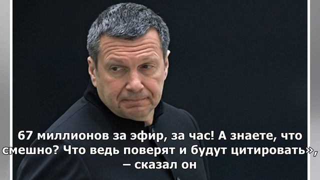 Соловьев прокомментировал слухи о своей зарплате