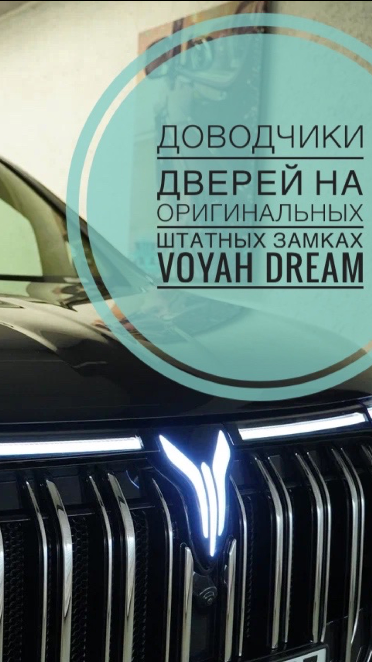 Доводчики дверей на оригинальных штатных замках Voyah Dream