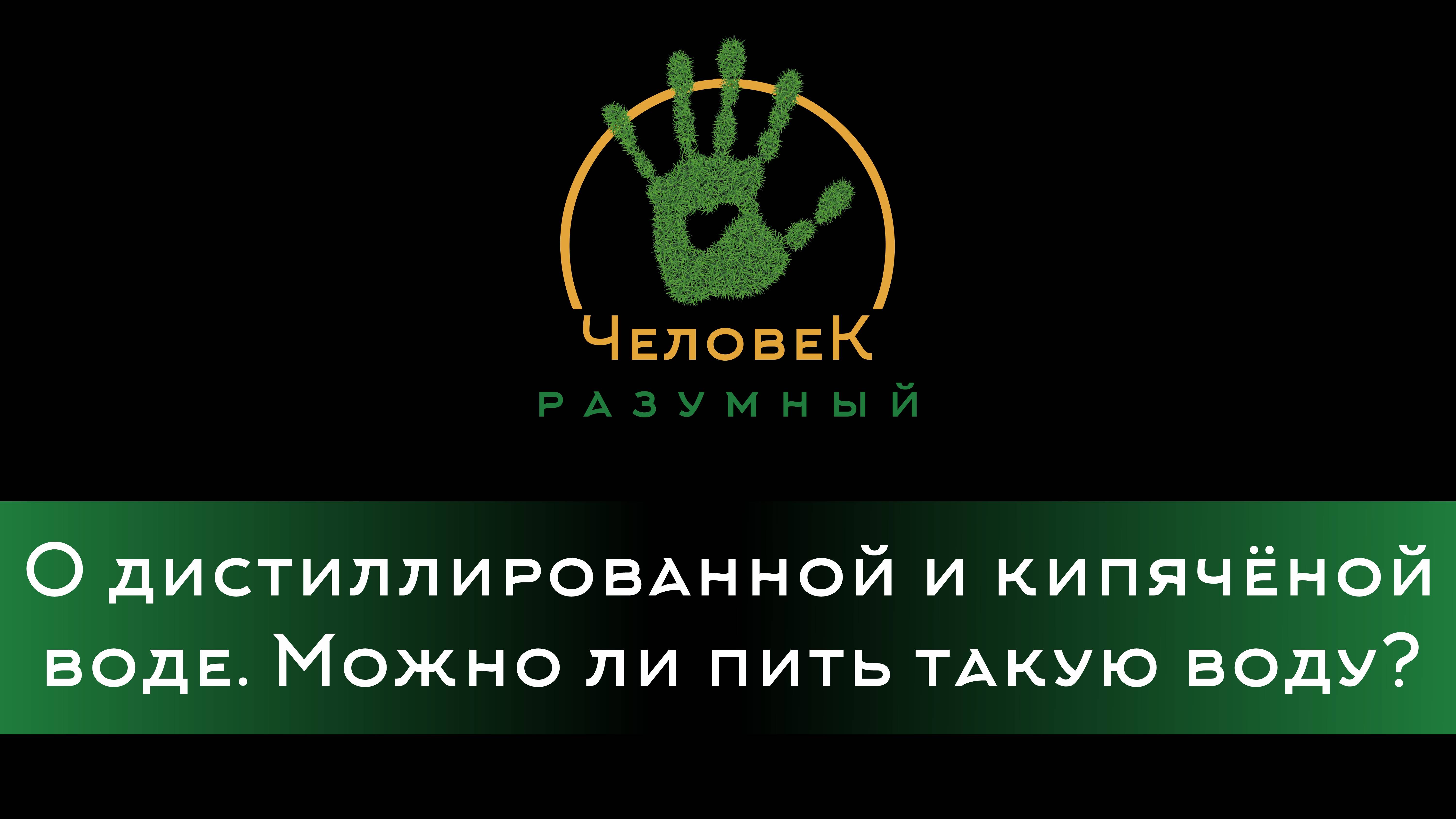 О дистиллированной и кипячёной воде. Можно ли пить такую воду? ("Человек-Разумный", 2014)