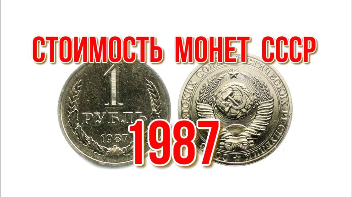 Стоимость монет ссср 1987 года
