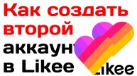 Как создать второй аккаунт в Likee? Как сделать второй Аккаунт в Лайке?