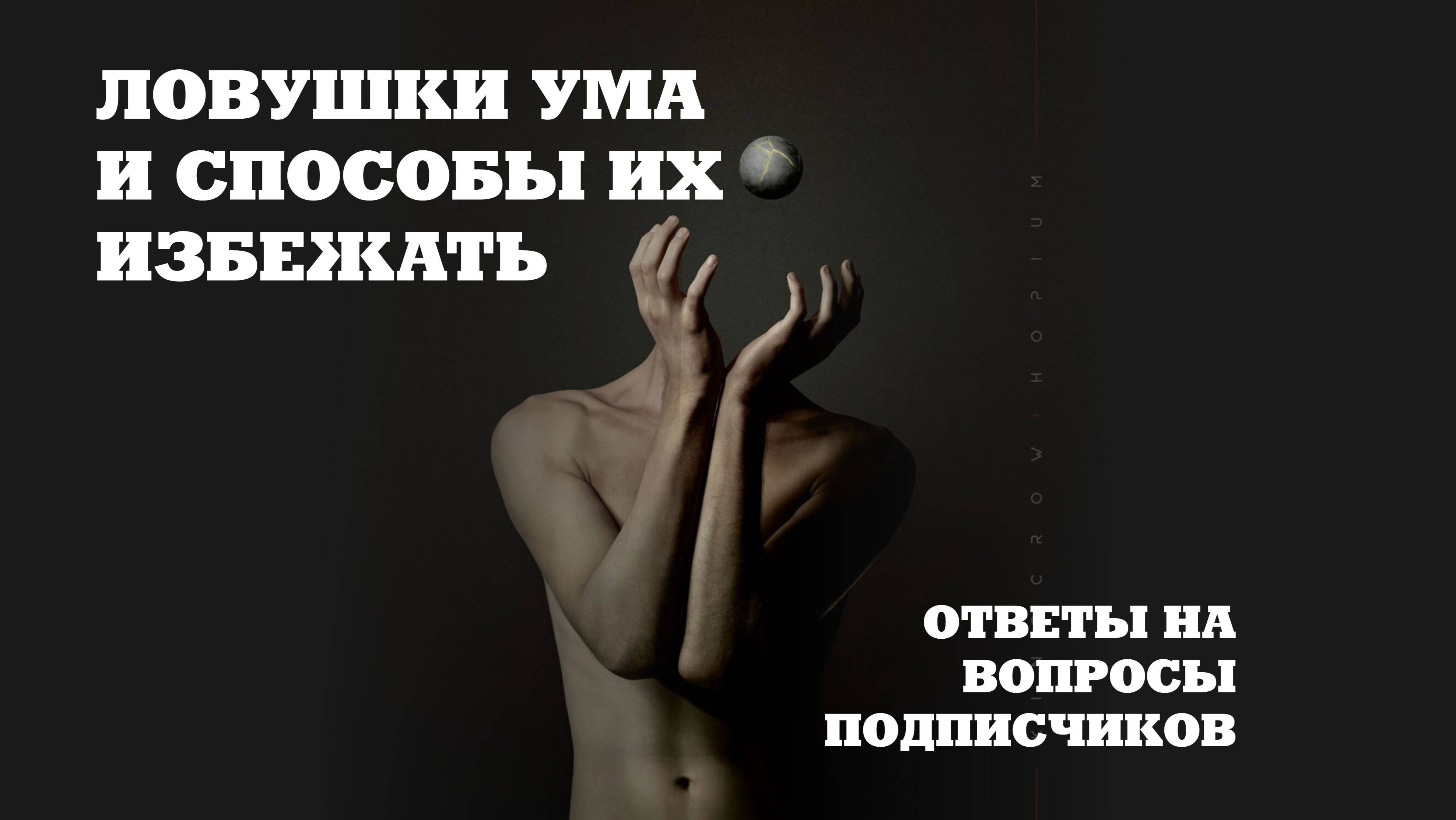 Почему УМСТВЕННЫЕ ТЕНДЕНЦИИ НЕ ДАЮТ ПОПАСТЬ В Я