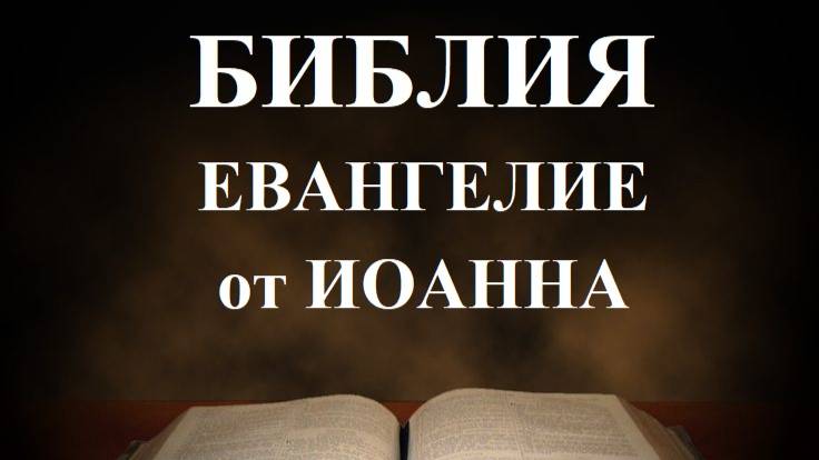 Библия_ Евангелие от Иоанна