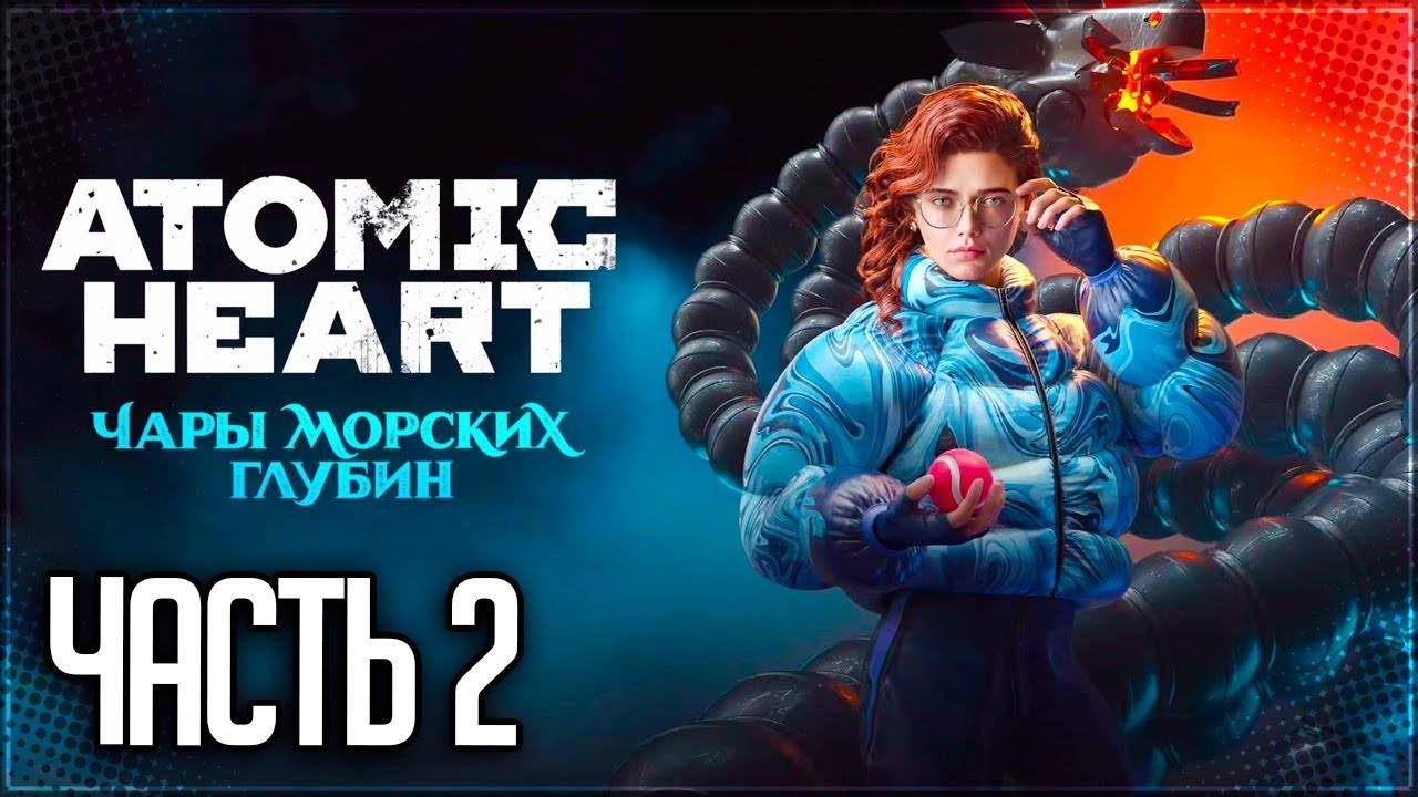 ЧАЕПИТИЕ У ТЁЩИ ➤ Atomic Heart – Чары Морских Глубин #2