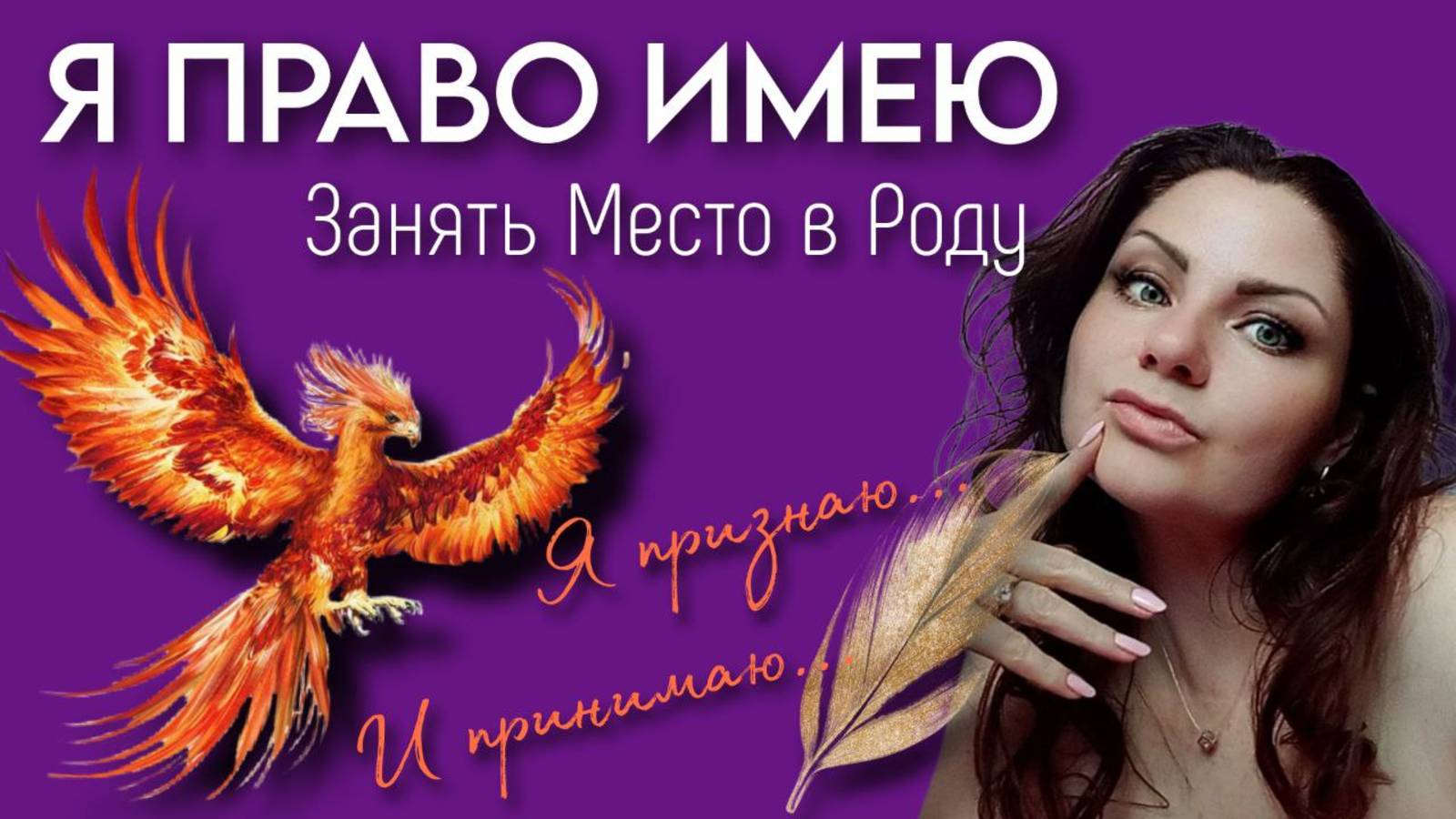 ЗАНЯТЬ СВОЕ МЕСТО В РОДУ | Я ПРАВО ИМЕЮ| Практика Выстраивание Веток Рода |Метод Легализации Правды
